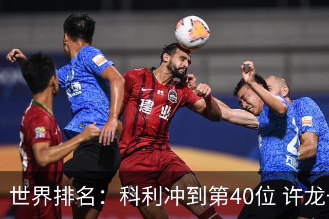 世界排名：科利冲到第40位 许龙一夺冠232位