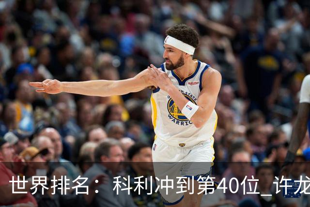 世界排名：科利冲到第40位 许龙一夺冠232位