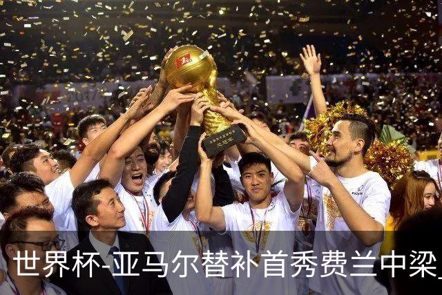 世界杯-亚马尔替补首秀费兰中梁 西班牙27射0-0佛得角