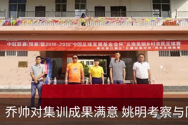 乔帅对集训成果满意 姚明考察与队员同吃同住