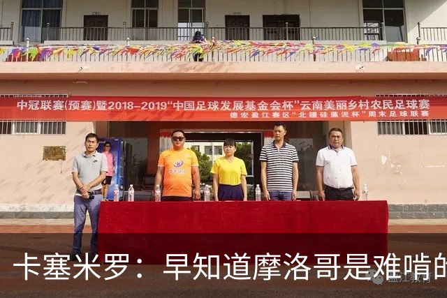 卡塞米罗：早知道摩洛哥是难啃的硬骨头，巴西的世界杯之路还很长