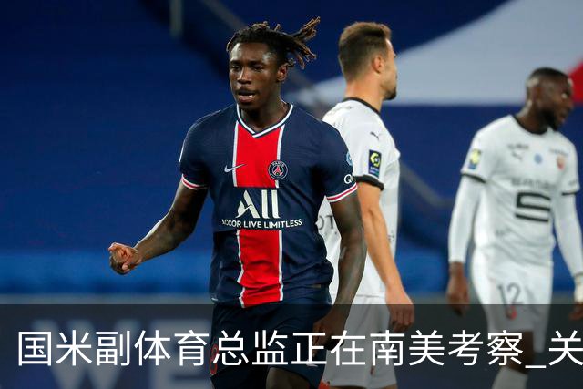国米副体育总监正在南美考察 关注这4名球员