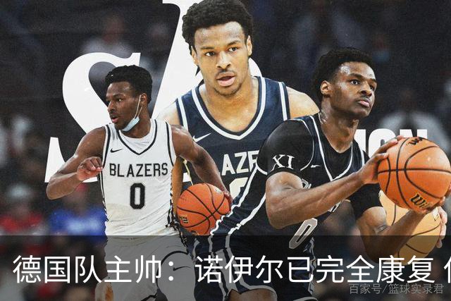 德国队主帅：诺伊尔已完全康复 他的身体状态可以首发