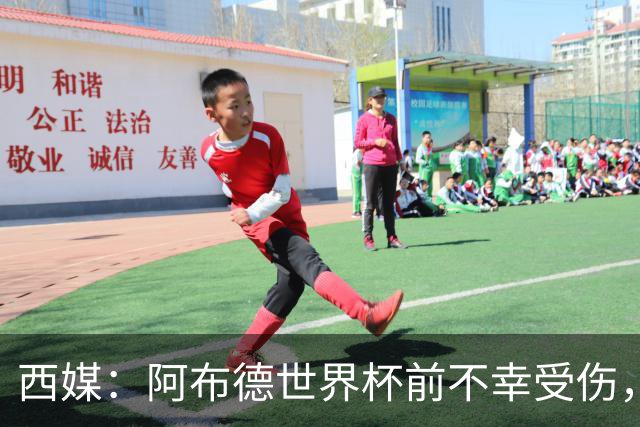 西媒：阿布德世界杯前不幸受伤，看完摩洛哥首战后已离开集训营