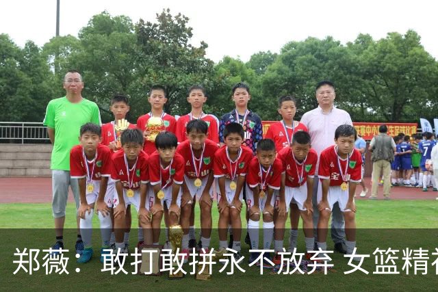 郑薇：敢打敢拼永不放弃 女篮精神一直在传承
