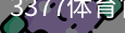 3377体育